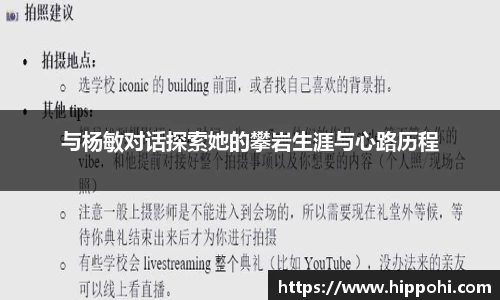 与杨敏对话探索她的攀岩生涯与心路历程