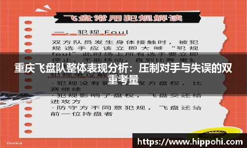 重庆飞盘队整体表现分析：压制对手与失误的双重考量