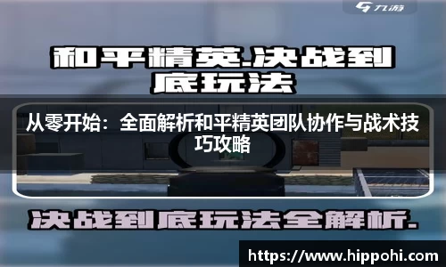 从零开始：全面解析和平精英团队协作与战术技巧攻略