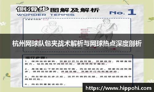杭州网球队包夹战术解析与网球热点深度剖析