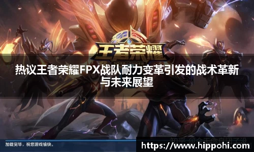 热议王者荣耀FPX战队耐力变革引发的战术革新与未来展望
