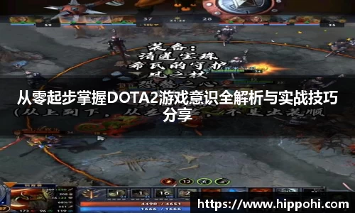 从零起步掌握DOTA2游戏意识全解析与实战技巧分享