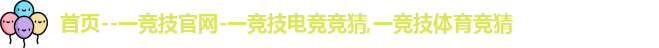 一竞技官网